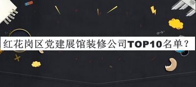 红花岗区党建展馆装修公司TOP10名单宣布，阅后既删
