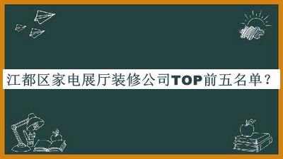 江都区家电展厅装修公司TOP前五名单推出，网友推荐