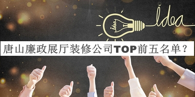 唐山廉政展厅装修公司TOP前五名单揭晓，良心推荐