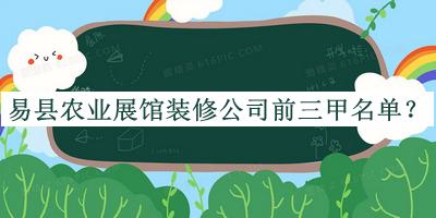 易县农业展馆装修公司前三甲名单推出，赶快收藏
