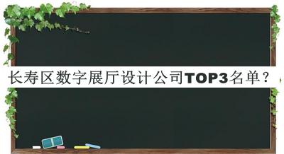 长寿区数字展厅设计公司TOP3名单推出，阅后既删
