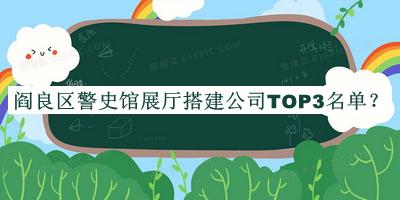 阎良区警史馆展厅搭建公司TOP3名单公布，值得一看