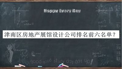 津南区房地产展馆设计公司排名前六名单揭晓，赶快收藏