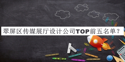 翠屏区传媒展厅设计公司TOP前五名单公开，阅后既删