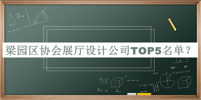 梁园区协会展厅设计公司TOP5名单推出，赶快收藏