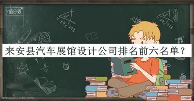 来安县汽车展馆设计公司排名前六名单揭晓，赶快收藏