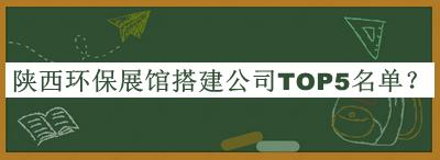 陕西环保展馆搭建公司TOP5名单公开，值得一看