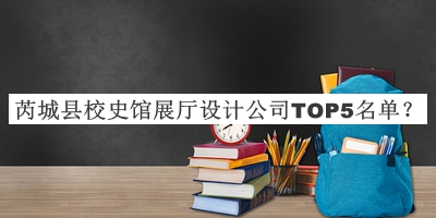 芮城县校史馆展厅设计公司TOP5名单公开，阅后既删