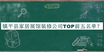镇平县家居展馆装修公司TOP前五名单发布，赶快收藏