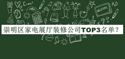 崇明区家电展厅装修公司TOP3名单公开，网友推荐