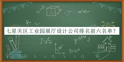七星关区工业园展厅设计公司排名前六名单公开，赶快收藏