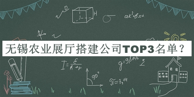 无锡农业展厅搭建公司TOP3名单发布，良心推荐