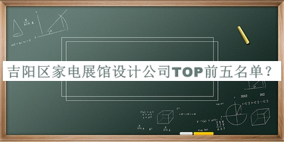 吉阳区家电展馆设计公司TOP前五名单推出，网友推荐