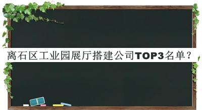 离石区工业园展厅搭建公司TOP3名单揭晓，阅后既删