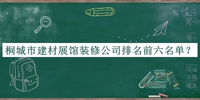 桐城市建材展馆装修公司排名前六名单公开，值得一看