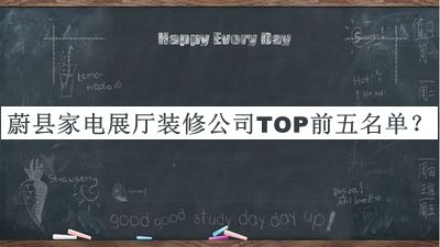 蔚县家电展厅装修公司TOP前五名单宣布，阅后既删