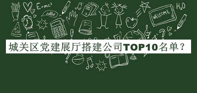 城关区党建展厅搭建公司TOP10名单公开，阅后既删