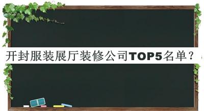 开封服装展厅装修公司TOP5名单公布，值得一看
