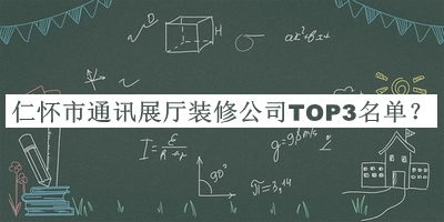 仁怀市通讯展厅装修公司TOP3名单公布，网友推荐