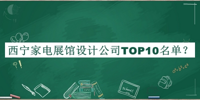 西宁家电展馆设计公司TOP10名单推出，良心推荐