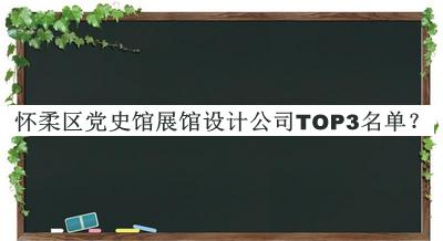 怀柔区党史馆展馆设计公司TOP3名单揭晓，网友推荐