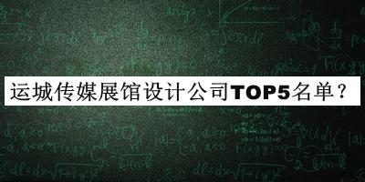 运城传媒展馆设计公司TOP5名单推出，良心推荐
