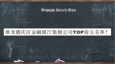 堆龙德庆区金融展厅装修公司TOP前五名单发布，阅后既删