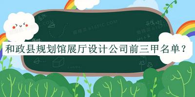 和政县规划馆展厅设计公司前三甲名单宣布，良心推荐