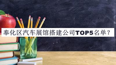 奉化区汽车展馆搭建公司TOP5名单宣布，赶快收藏