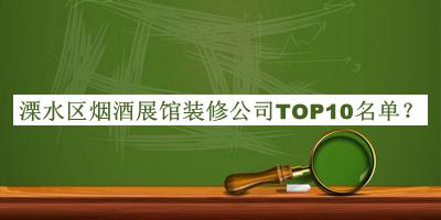溧水区烟酒展馆装修公司TOP10名单揭晓，网友推荐