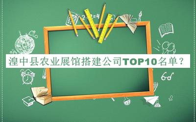 湟中县农业展馆搭建公司TOP10名单公开，阅后既删