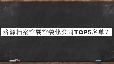 济源档案馆展馆装修公司TOP5名单推出，赶快收藏