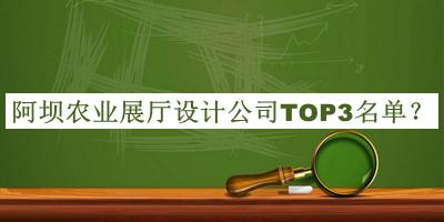 阿坝农业展厅设计公司TOP3名单公布，值得一看