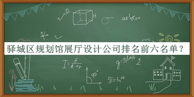 驿城区规划馆展厅设计公司排名前六名单宣布，阅后既删