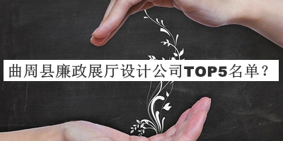 曲周县廉政展厅设计公司TOP5名单宣布，赶快收藏