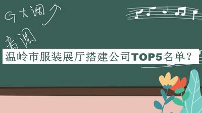 温岭市服装展厅搭建公司TOP5名单发布，赶快收藏