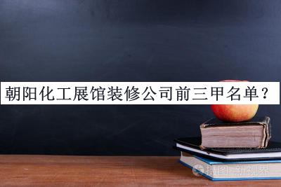 朝阳化工展馆装修公司前三甲名单公开，赶快收藏