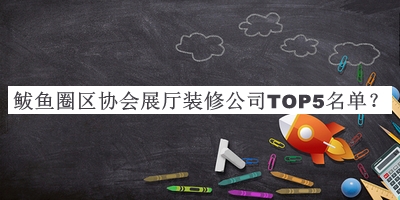 鲅鱼圈区协会展厅装修公司TOP5名单公布，网友推荐