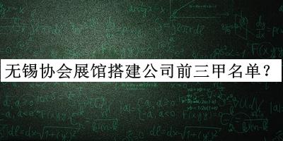 无锡协会展馆搭建公司前三甲名单揭晓，网友推荐