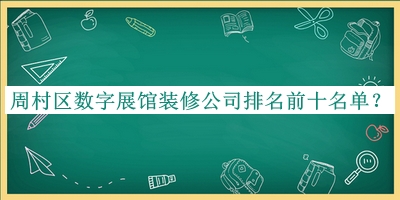 周村区数字展馆装修公司排名前十名单发布，赶快收藏