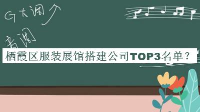 栖霞区服装展馆搭建公司TOP3名单宣布，值得一看