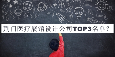 荆门医疗展馆设计公司TOP3名单揭晓，良心推荐