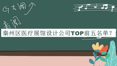 秦州区医疗展馆设计公司TOP前五名单揭晓，值得一看