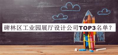 碑林区工业园展厅设计公司TOP3名单宣布，值得一看