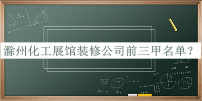 滁州化工展馆装修公司前三甲名单推出，值得一看