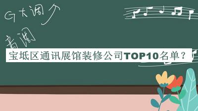 宝坻区通讯展馆装修公司TOP10名单公布，阅后既删