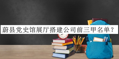 蔚县党史馆展厅搭建公司前三甲名单推出，网友推荐