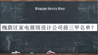 槐荫区家电展馆设计公司前三甲名单宣布，网友推荐