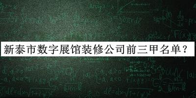 新泰市数字展馆装修公司前三甲名单公开，网友推荐