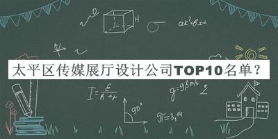 太平区传媒展厅设计公司TOP10名单宣布，值得一看